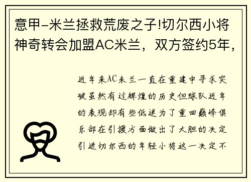意甲-米兰拯救荒废之子!切尔西小将神奇转会加盟AC米兰，双方签约5年，助力球队冲击意甲冠军