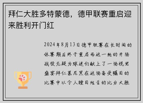 拜仁大胜多特蒙德，德甲联赛重启迎来胜利开门红