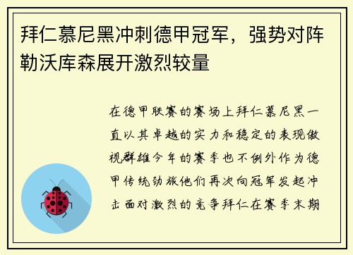 拜仁慕尼黑冲刺德甲冠军，强势对阵勒沃库森展开激烈较量