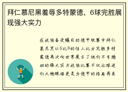 拜仁慕尼黑羞辱多特蒙德，6球完胜展现强大实力