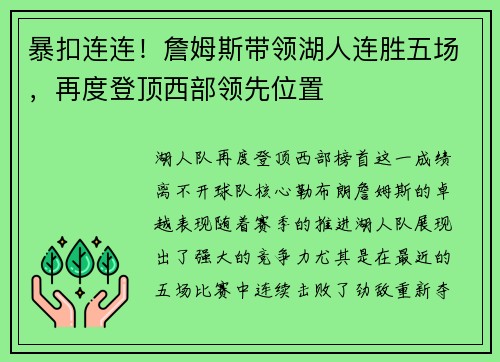 暴扣连连！詹姆斯带领湖人连胜五场，再度登顶西部领先位置