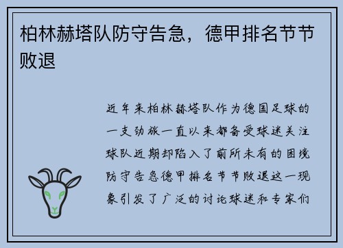 柏林赫塔队防守告急，德甲排名节节败退