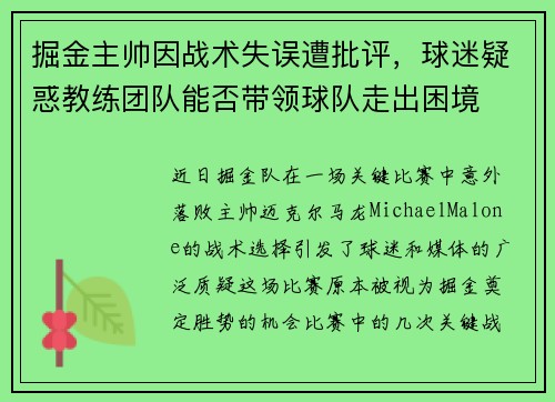 掘金主帅因战术失误遭批评，球迷疑惑教练团队能否带领球队走出困境
