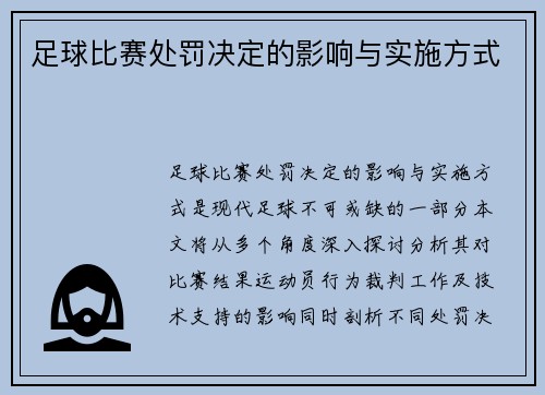 足球比赛处罚决定的影响与实施方式