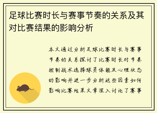 足球比赛时长与赛事节奏的关系及其对比赛结果的影响分析