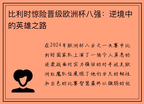比利时惊险晋级欧洲杯八强：逆境中的英雄之路