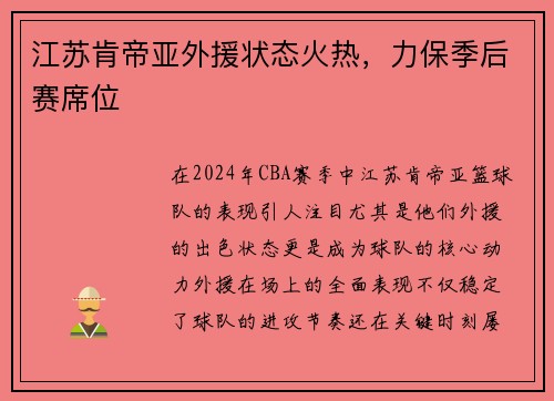 江苏肯帝亚外援状态火热，力保季后赛席位