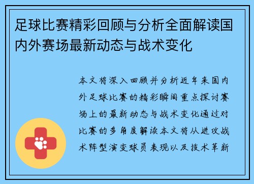 足球比赛精彩回顾与分析全面解读国内外赛场最新动态与战术变化