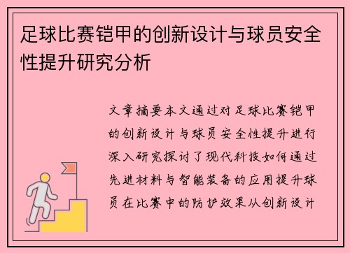 足球比赛铠甲的创新设计与球员安全性提升研究分析