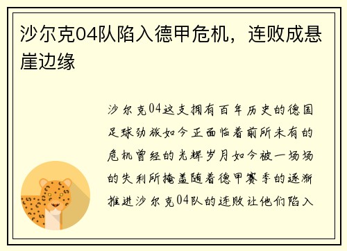 沙尔克04队陷入德甲危机，连败成悬崖边缘