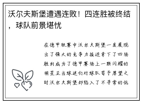 沃尔夫斯堡遭遇连败！四连胜被终结，球队前景堪忧