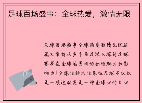 足球百场盛事：全球热爱，激情无限