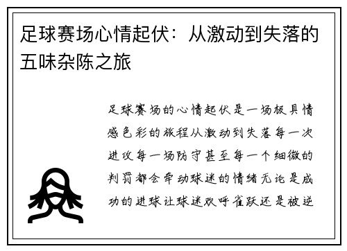 足球赛场心情起伏：从激动到失落的五味杂陈之旅