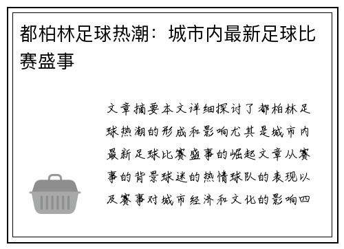 都柏林足球热潮：城市内最新足球比赛盛事