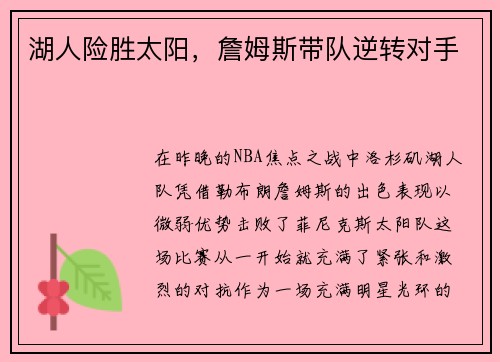 湖人险胜太阳，詹姆斯带队逆转对手