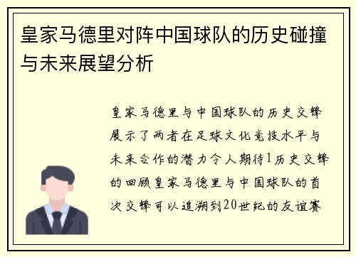 皇家马德里对阵中国球队的历史碰撞与未来展望分析