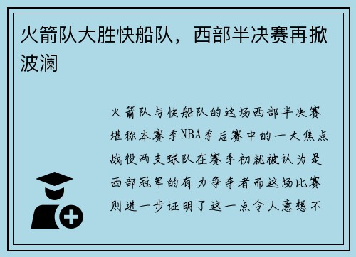 火箭队大胜快船队，西部半决赛再掀波澜