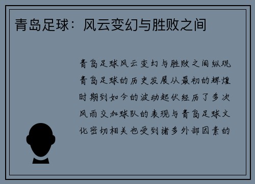 青岛足球：风云变幻与胜败之间