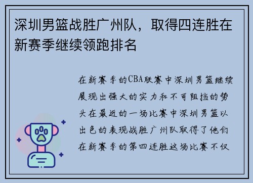 深圳男篮战胜广州队，取得四连胜在新赛季继续领跑排名