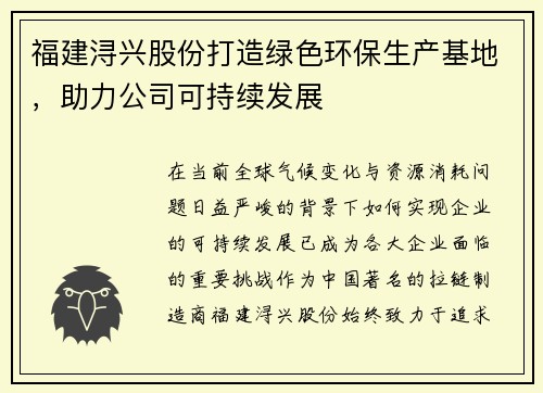 福建浔兴股份打造绿色环保生产基地，助力公司可持续发展