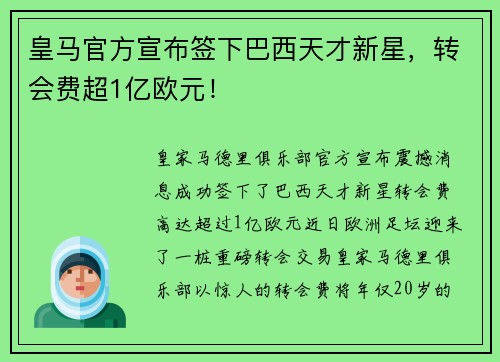 皇马官方宣布签下巴西天才新星，转会费超1亿欧元！