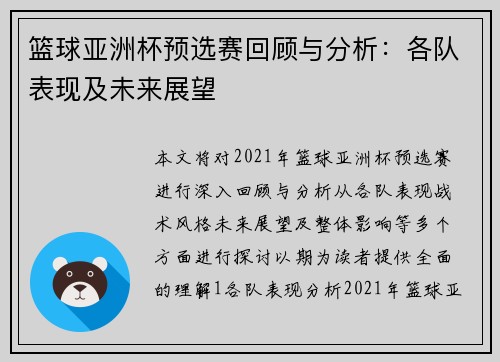 篮球亚洲杯预选赛回顾与分析：各队表现及未来展望