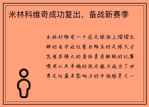 米林科维奇成功复出，备战新赛季