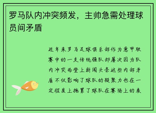 罗马队内冲突频发，主帅急需处理球员间矛盾