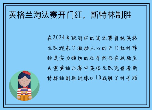 英格兰淘汰赛开门红，斯特林制胜