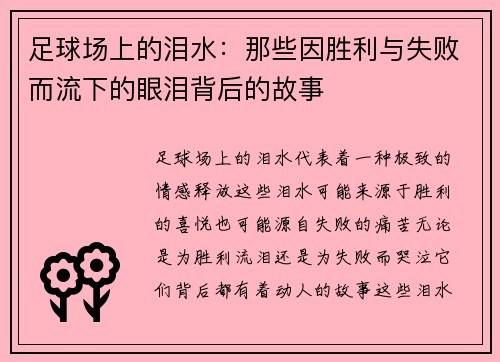 足球场上的泪水：那些因胜利与失败而流下的眼泪背后的故事