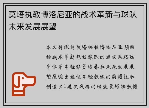 莫塔执教博洛尼亚的战术革新与球队未来发展展望