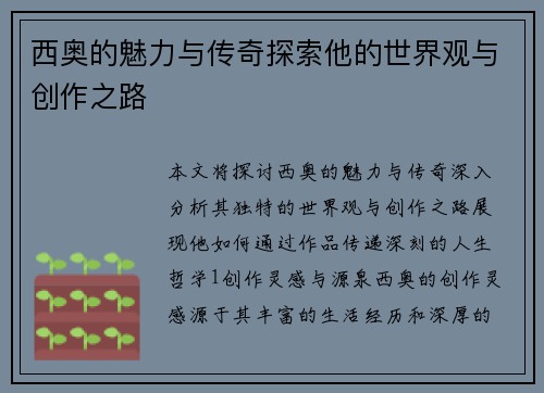 西奥的魅力与传奇探索他的世界观与创作之路
