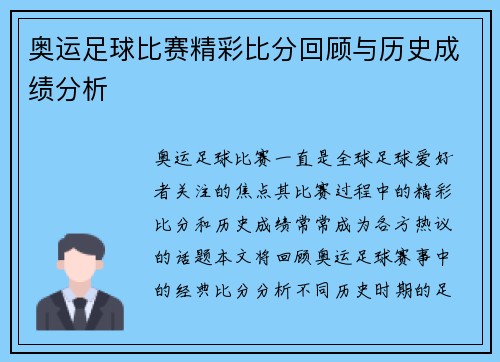 奥运足球比赛精彩比分回顾与历史成绩分析