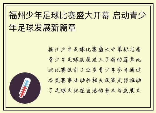 福州少年足球比赛盛大开幕 启动青少年足球发展新篇章