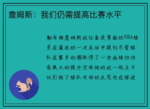 詹姆斯：我们仍需提高比赛水平