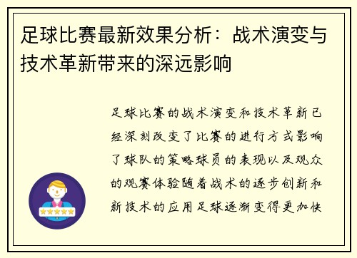 足球比赛最新效果分析：战术演变与技术革新带来的深远影响
