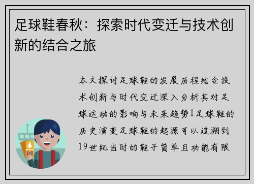 足球鞋春秋：探索时代变迁与技术创新的结合之旅
