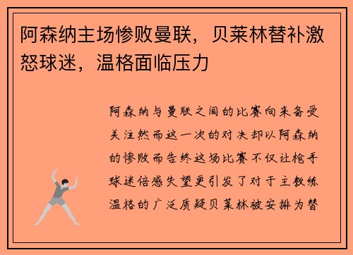 阿森纳主场惨败曼联，贝莱林替补激怒球迷，温格面临压力