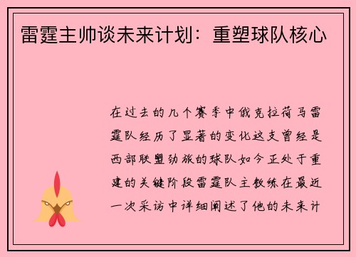 雷霆主帅谈未来计划：重塑球队核心