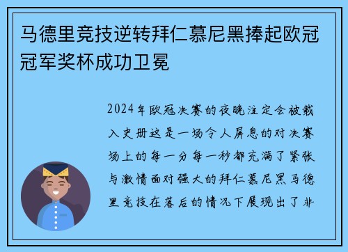 马德里竞技逆转拜仁慕尼黑捧起欧冠冠军奖杯成功卫冕