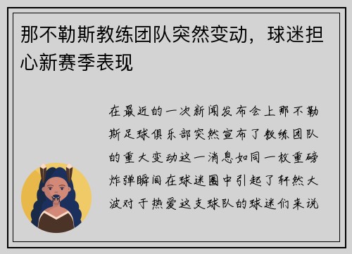 那不勒斯教练团队突然变动，球迷担心新赛季表现