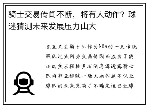 骑士交易传闻不断，将有大动作？球迷猜测未来发展压力山大