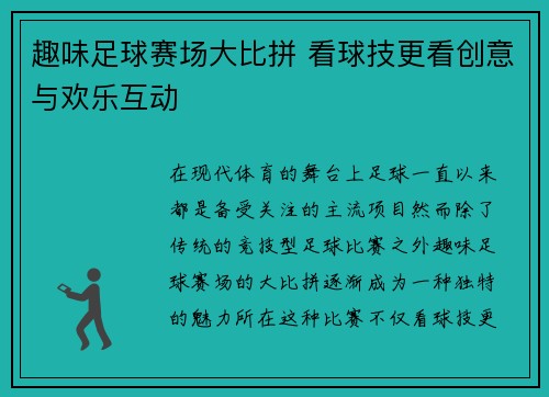 趣味足球赛场大比拼 看球技更看创意与欢乐互动