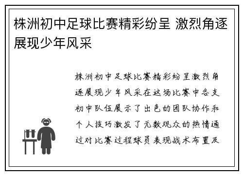 株洲初中足球比赛精彩纷呈 激烈角逐展现少年风采