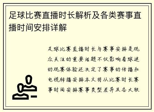 足球比赛直播时长解析及各类赛事直播时间安排详解