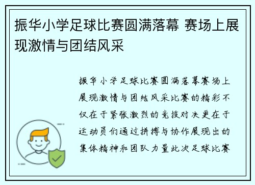 振华小学足球比赛圆满落幕 赛场上展现激情与团结风采