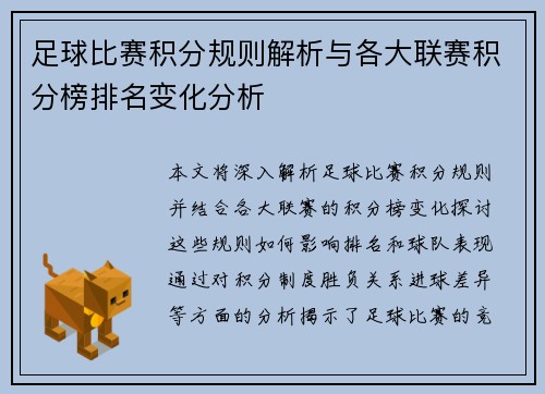足球比赛积分规则解析与各大联赛积分榜排名变化分析