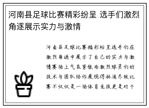河南县足球比赛精彩纷呈 选手们激烈角逐展示实力与激情