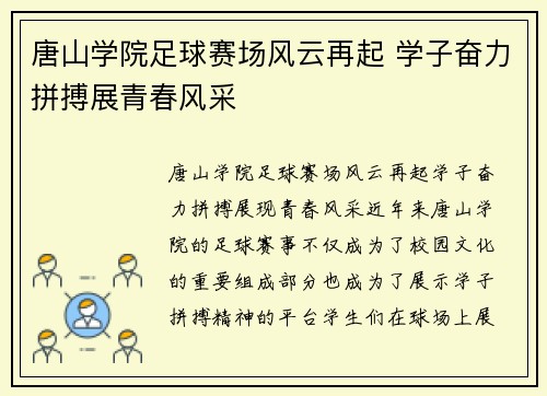 唐山学院足球赛场风云再起 学子奋力拼搏展青春风采