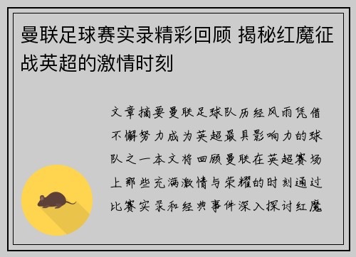 曼联足球赛实录精彩回顾 揭秘红魔征战英超的激情时刻
